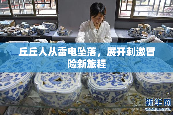 丘丘人从雷电坠落，展开刺激冒险新旅程
