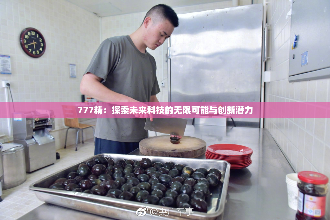 777精：探索未来科技的无限可能与创新潜力