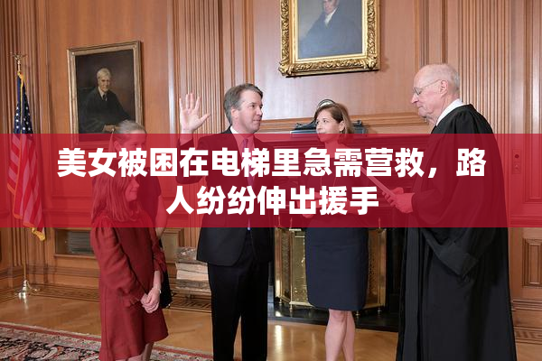 美女被困在电梯里急需营救，路人纷纷伸出援手