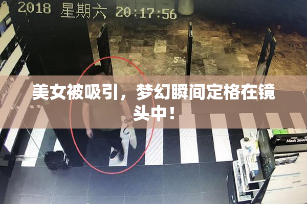 美女被吸引，梦幻瞬间定格在镜头中！