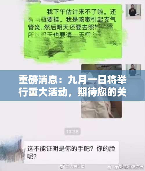 重磅消息：九月一日将举行重大活动，期待您的关注与参与！