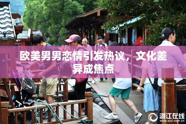 欧美男男恋情引发热议，文化差异成焦点