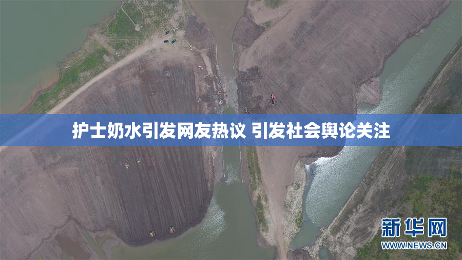 护士奶水引发网友热议 引发社会舆论关注