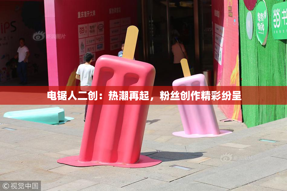 电锯人二创：热潮再起，粉丝创作精彩纷呈