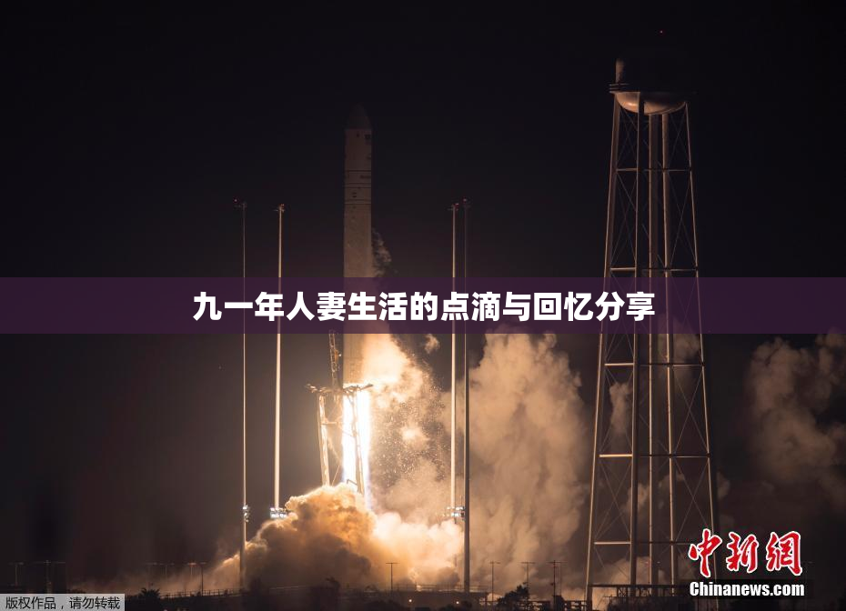 九一年人妻生活的点滴与回忆分享