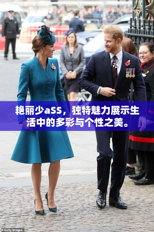 艳丽少aSS，独特魅力展示生活中的多彩与个性之美。