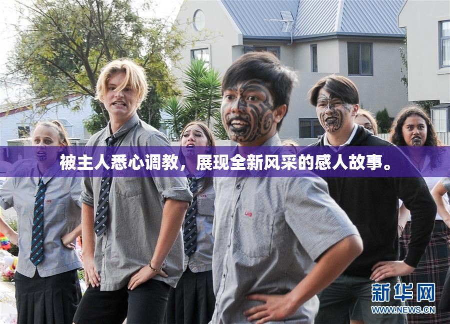 被主人悉心调教，展现全新风采的感人故事。