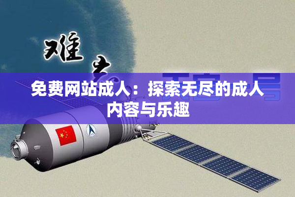 免费网站成人：探索无尽的成人内容与乐趣