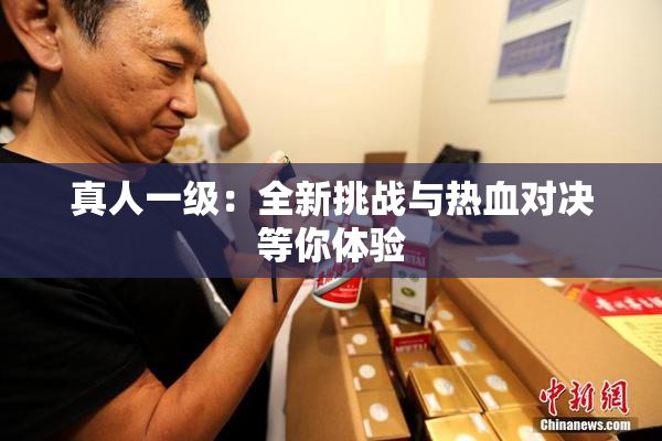 真人一级：全新挑战与热血对决等你体验