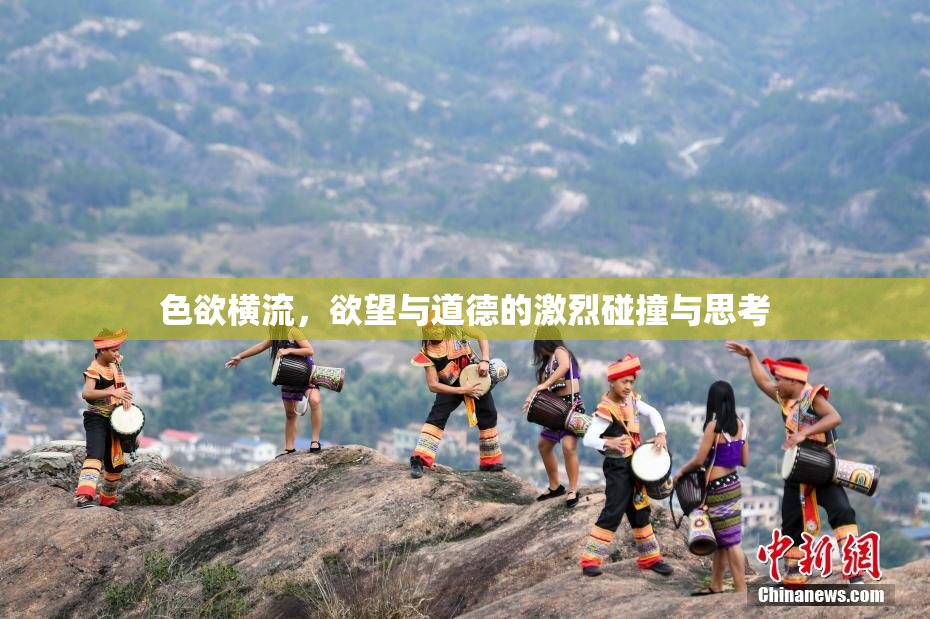 色欲横流，欲望与道德的激烈碰撞与思考