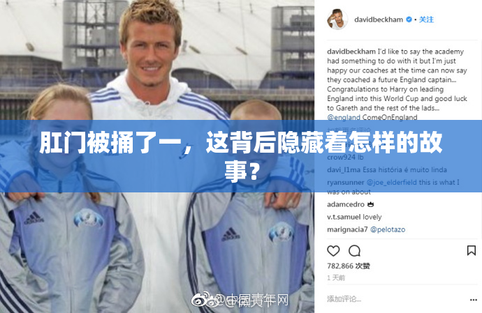 肛门被捅了一，这背后隐藏着怎样的故事？