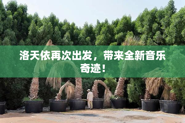 洛天依再次出发，带来全新音乐奇迹！