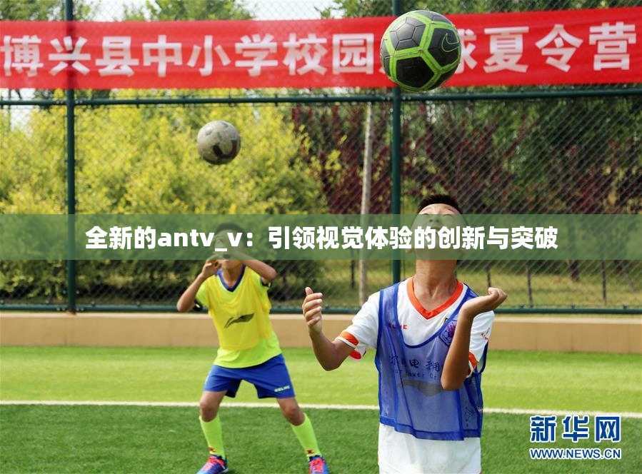 全新的antv_v：引领视觉体验的创新与突破