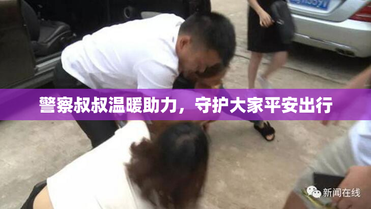 警察叔叔温暖助力，守护大家平安出行