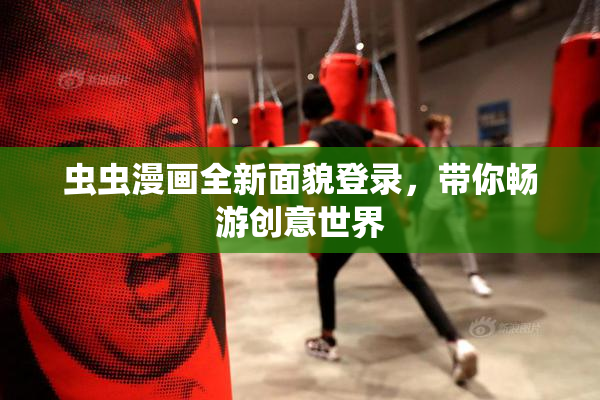 虫虫漫画全新面貌登录，带你畅游创意世界