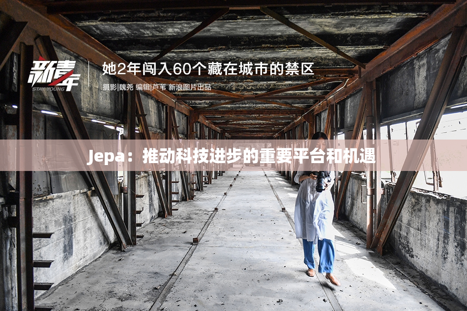 Jepa：推动科技进步的重要平台和机遇