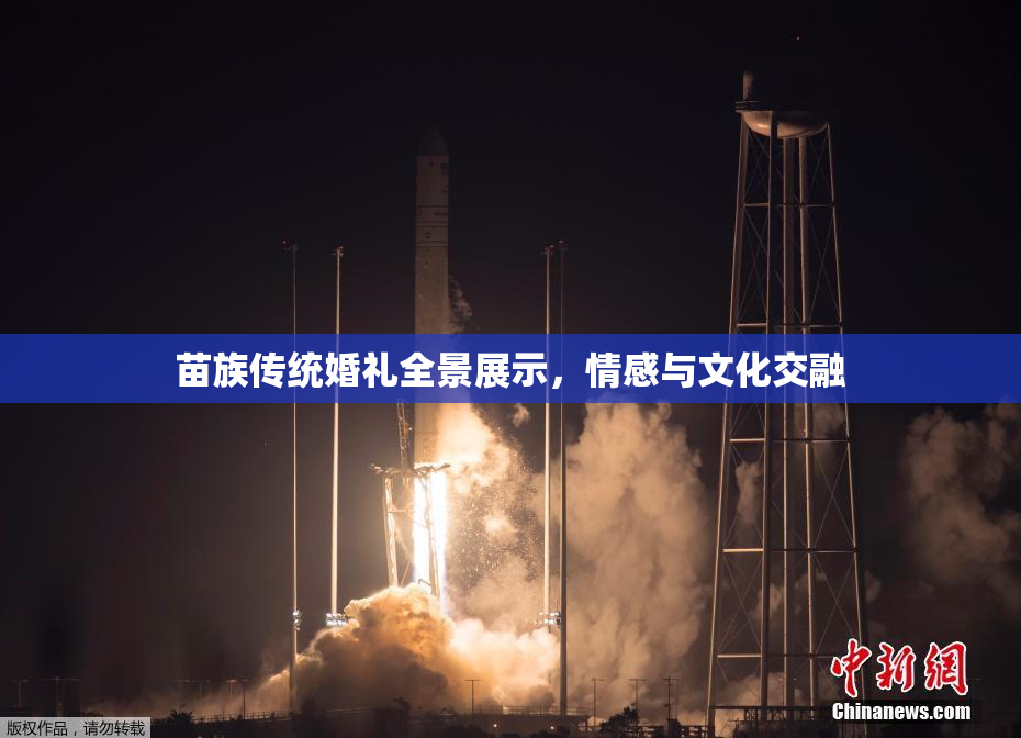 苗族传统婚礼全景展示，情感与文化交融