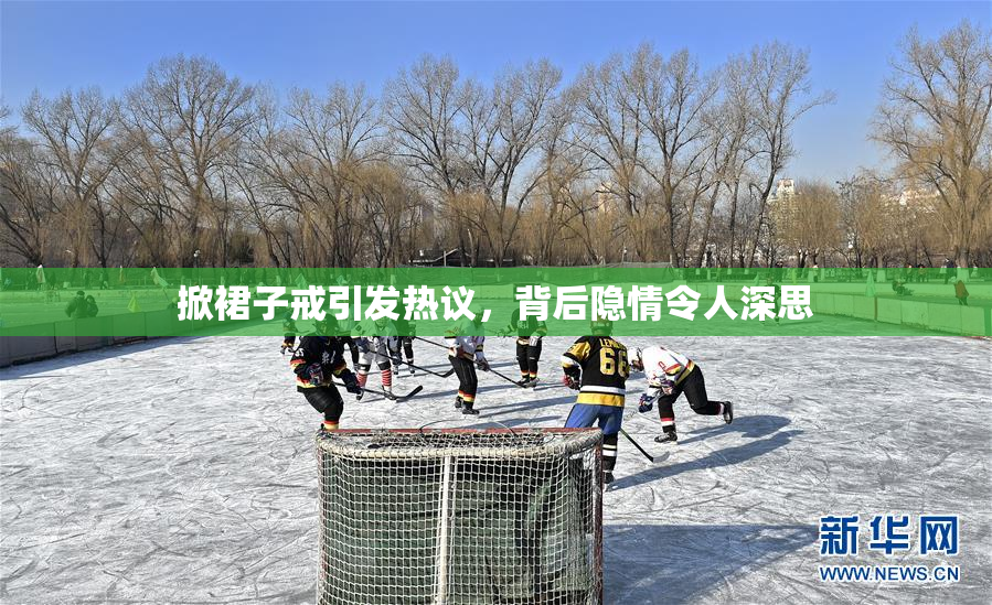 掀裙子戒引发热议，背后隐情令人深思