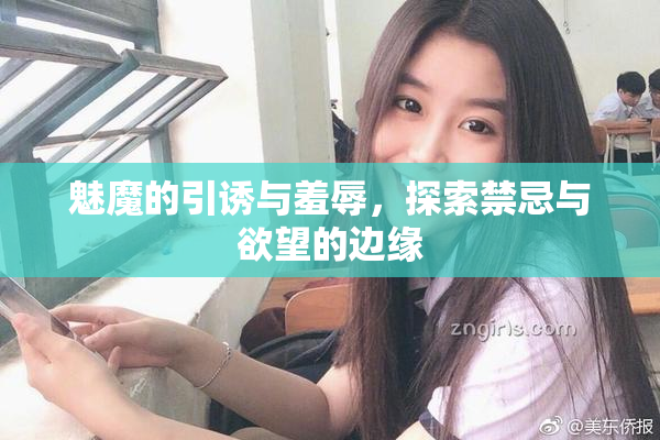 魅魔的引诱与羞辱，探索禁忌与欲望的边缘