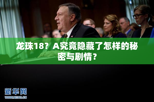 龙珠18？A究竟隐藏了怎样的秘密与剧情？
