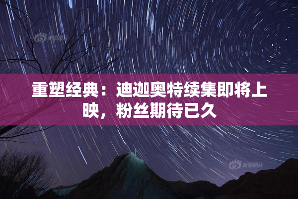 重塑经典：迪迦奥特续集即将上映，粉丝期待已久