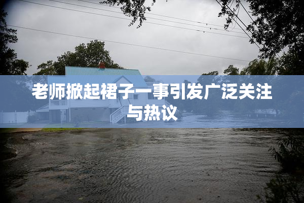 老师掀起裙子一事引发广泛关注与热议