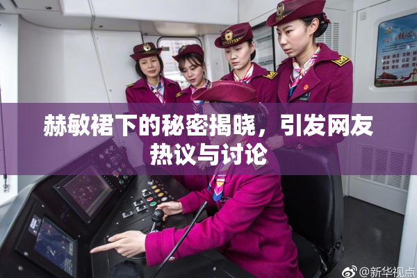 赫敏裙下的秘密揭晓，引发网友热议与讨论