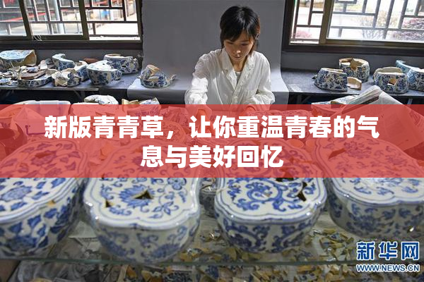 新版青青草，让你重温青春的气息与美好回忆