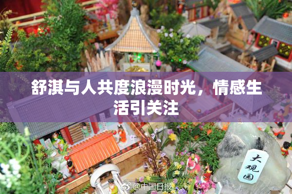 舒淇与人共度浪漫时光，情感生活引关注