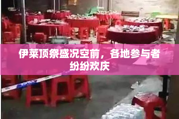 伊莱顶祭盛况空前，各地参与者纷纷欢庆