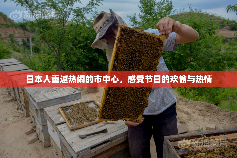 日本人重返热闹的市中心，感受节日的欢愉与热情