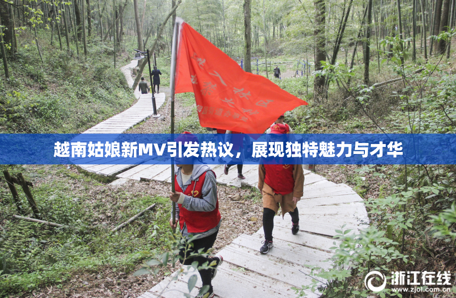 越南姑娘新MV引发热议，展现独特魅力与才华