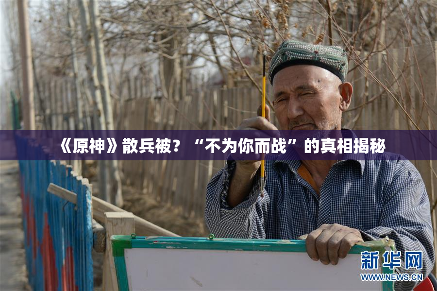 《原神》散兵被？“不为你而战”的真相揭秘