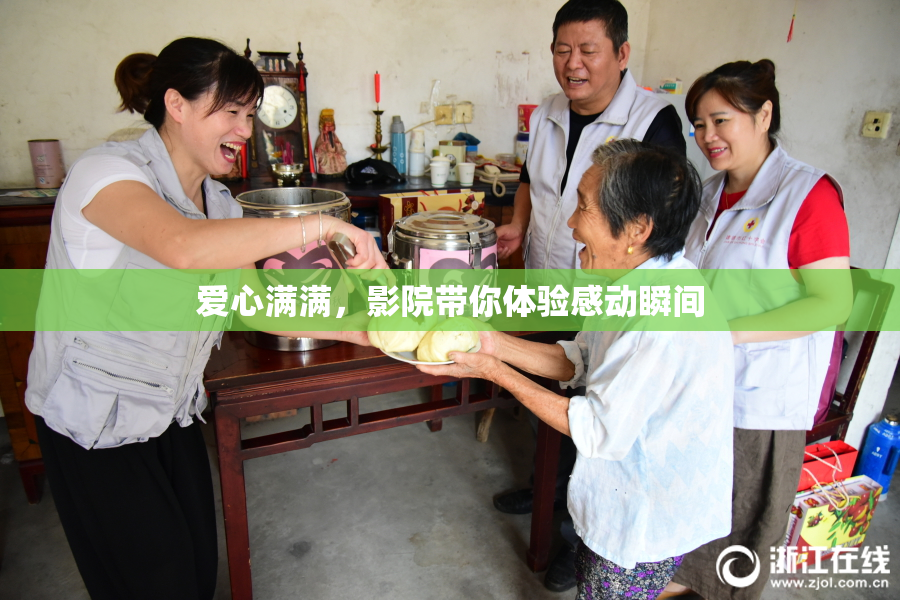 爱心满满，影院带你体验感动瞬间