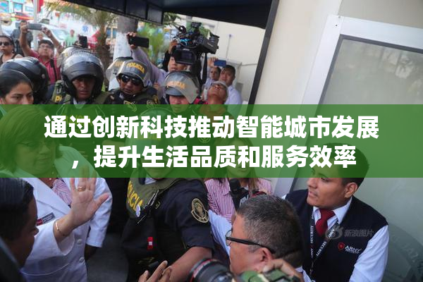 通过创新科技推动智能城市发展，提升生活品质和服务效率