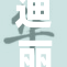 迪丽热巴换脸惊艳，全新形象引发热议