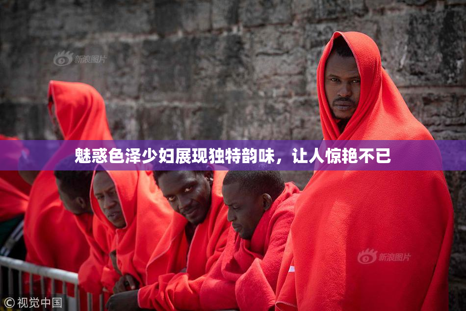 魅惑色泽少妇展现独特韵味，让人惊艳不已