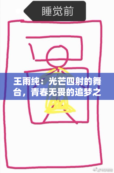 王雨纯：光芒四射的舞台，青春无畏的追梦之旅