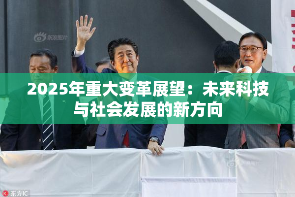 2025年重大变革展望：未来科技与社会发展的新方向