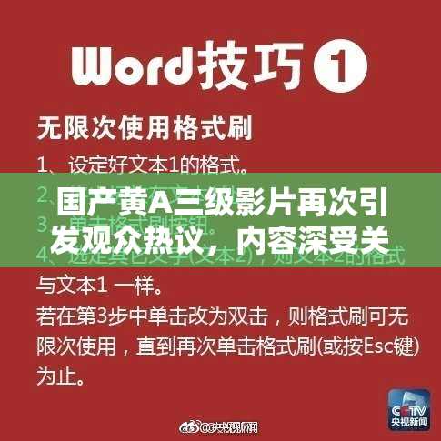 国产黄A三级影片再次引发观众热议，内容深受关注