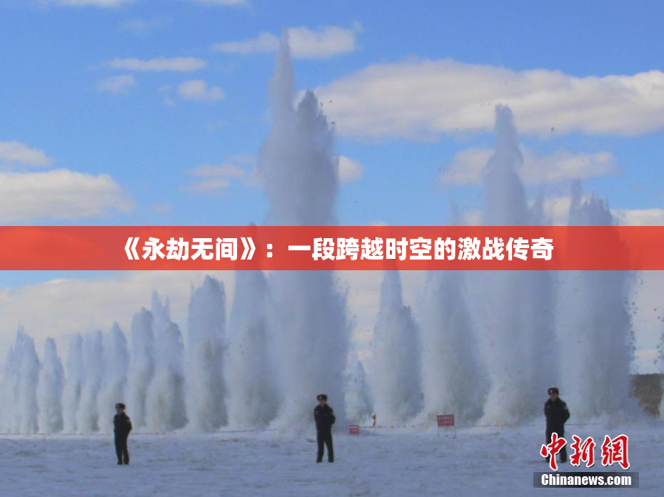 《永劫无间》：一段跨越时空的激战传奇