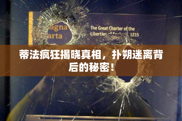 蒂法疯狂揭晓真相，扑朔迷离背后的秘密！