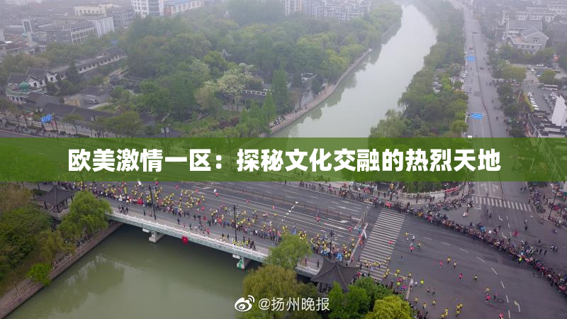 欧美激情一区：探秘文化交融的热烈天地