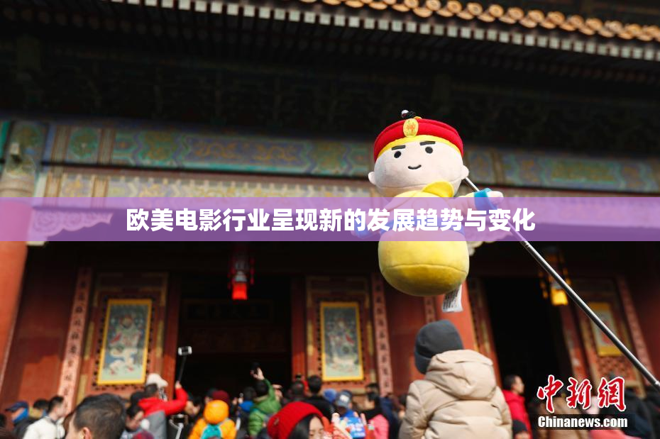 欧美电影行业呈现新的发展趋势与变化