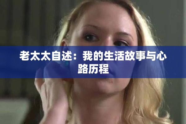 老太太自述：我的生活故事与心路历程