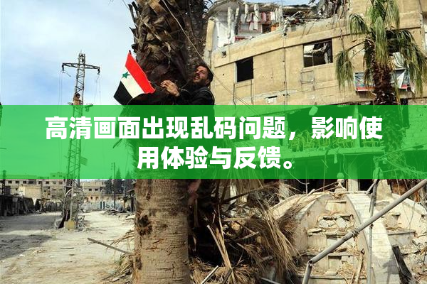 高清画面出现乱码问题，影响使用体验与反馈。