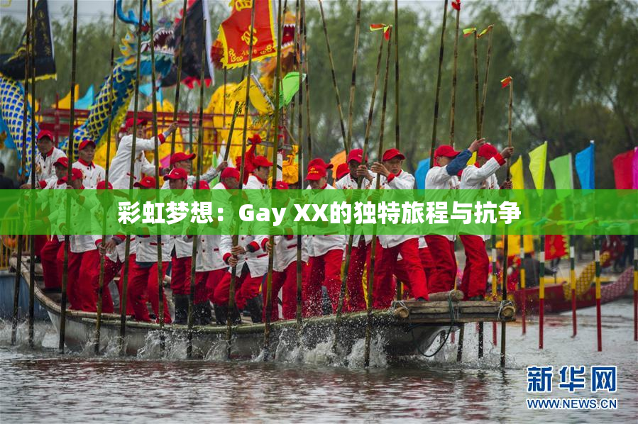 彩虹梦想：Gay XX的独特旅程与抗争