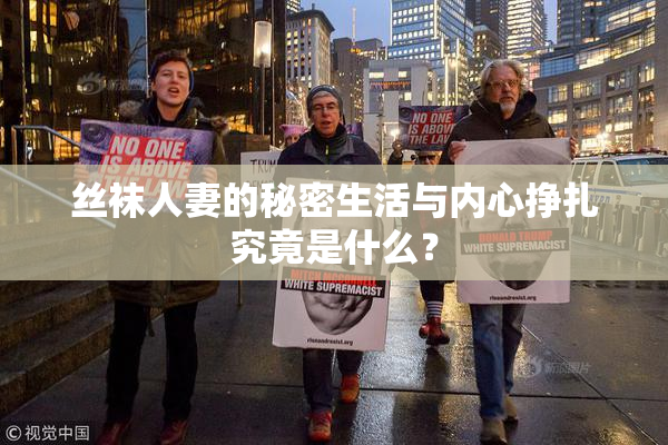 丝袜人妻的秘密生活与内心挣扎究竟是什么？