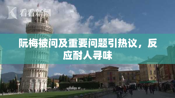 阮梅被问及重要问题引热议，反应耐人寻味