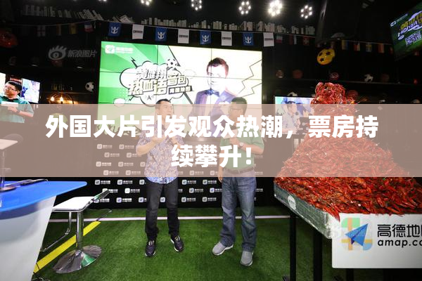 外国大片引发观众热潮，票房持续攀升！
